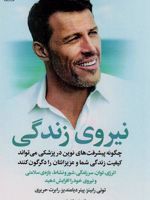 نیروی زندگی چگونه پیشرفت های نوین در پزشکی می تواند کیفیت زندگی شما و عزیزانتان را دگرگون کنند | آنتونی رابینز