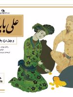 علی بابا و چهل دزد بغداد  | راشل بوژان دشان