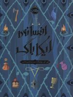 افسانه ی ایکاباگ  | جی کی رولینگ