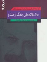 عاشقانه های جنگ و صلح گزینه اشعار فرهاد پیربال | فرهاد پیربال