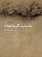 ماشین کلیمانجارو (برگزیده داستان های برادبری) | ری بردبری