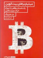 میلیاردرهای بیت کوین (یک داستان واقعی از نبوغ، خیانت و رستگاری)
 | بن مزریک