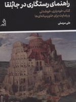راهنمای رستگاری در جابلقا کتاب خودیاری،خوشدلی و رضایت برای خاورمیانه ای ها | علی مرسلی