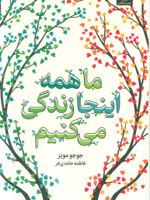 ما همه اینجا زندگی می کنیم  | جوجو مویز