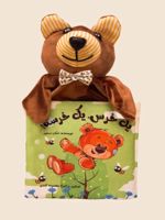 یک خرس یک خرسه پارچه ای | معصومه کندی
