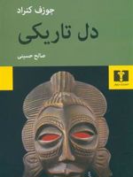 دل تاریکی  | جوزف کنراد