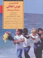پرورش هوش اخلاقی در کودکان و نوجوانان (کلیدهای تربیت کودکان و نوجوانان)
 | میشل بوربا