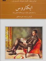 ایکاروس و داستان های دیگر از نویسندگان آلمانی زبان | مجموعه ی نویسندگان-توماس برنهارد