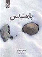 پارمنیدس  | مارتین هایدگر