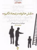 نقش خانواده در ایجاد انگیزه  | ابراهیم اصلانی