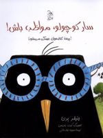 سار کوچولو مواظب باش  | جنیفر برن