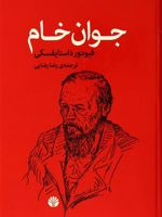 جوان خام  | فئودور داستایفسکی