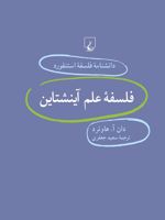 فلسفه علم آینشتاین دانشنامه فلسفه استنفورد | دان هاوئرد