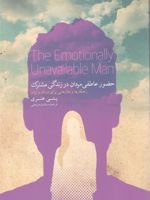 حضور عاطفی مردان در زندگی مشترک راهکارها و مثال هایی برای مردان و زنان | پتی هنری