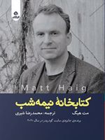 کتابخانه نیمه شب  | مت هیگ