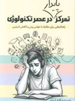 تمرکز پایدار در عصر تکنولوژی  | گلنار اسدی