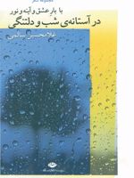 با بار عشق و آینه و نور در آستانه ی شب و دلتنگی  | غلامحسین سالمی