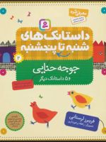 داستانک های شنبه تا پنج شنبه 2 جوجه حنایی و 5 داستانک دیگر | فریبرز لرستانی