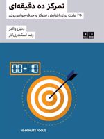 تمرکز ده دقیقه ای 25 عادت برای افزایش تمرکز و حذف حواس پرتی | 