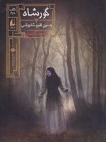 گورشاه 2 به سوی قلمرو شاه یوناس | سیامک گلشیری