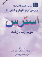 استرس خوب/بد/زشت
 | مجموعه ی نویسندگان-فرد لاسکین