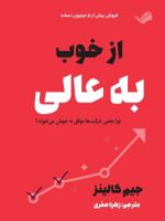 از خوب به عالی  | جیم کالینز