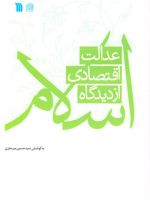 عدالت اقتصادی از دیدگاه اسلام  | حسین میرمعزی