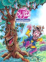 مثل آباد از تعجب شاخ درآوردن | سعید رزاقی