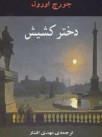 دختر کشیش  | جورج اورول