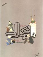 آداب و فنون نقاشی و کتاب آرایی  | ایو پورتر