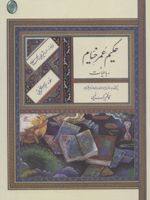 رباعیات حکیم عمر خیام (رحلی، بدون قاب)  | عمر خیام