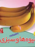 میوه ها و سبزی ها می بینم یاد می گیرم 1 | لی چن ون جینگ