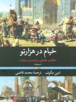 خیام در هزارتو (سمرقند)  | امین معلوف