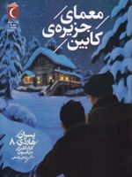 معمای جزیره ی کابین پسران هاردی 8 | فرانکلین دیکسون