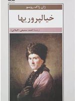 خیالپروریها  | ژان ژاک روسو