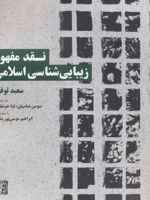 نقد مفهوم زیبایی شناسی اسلامی  | سعید توفیق