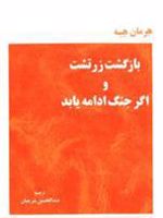 بازگشت زرتشت و اگر جنگ ادامه یابد  | هرمان هسه