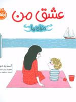عشق من (دنیای ما) | آسترید دبورد
