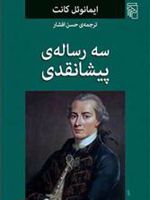سه رساله ی پیشانقدی  | ایمانوئل کانت