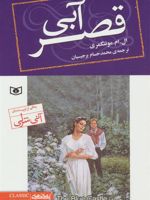 قصر آبی(رقعی) رمان های کلاسیک | ال ام مونتگمری
