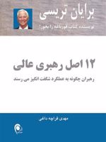 12 اصل رهبری عالی  | برایان تریسی
