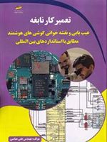تعمیرکار نابغه عیب یابی و نقشه خوانی گوشی های هوشمند مطابق با استانداردهای بین المللی | علی عباسی (1361)