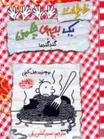 خاطرات یک بچه ی چلمن 20 گند گنده | جف کینی