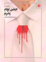 جشن تولد پدرم  | علیرضا کوشک جلالی