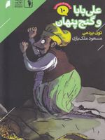 علی بابا و گنج پنهان قصه های پرماجرا (10) | تونی بردمن