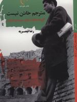 مترجم خائن نیست ادبیات معاصر ایتالیایی50 (گزیده مقالات تئاتر،سینما و ادبیات)
 | رضا قیصریه
