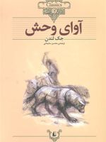 آوای وحش (وزیری)  | جک لندن