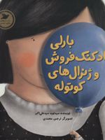 بارلی بادکنک فروش و ژنرال های کوتوله (داستان های صلح و دوستی) | نوید سیدعلی اکبر