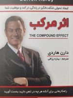اثر مرکب  | دارن هاردی