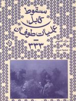 سقوط کابل عملیات طوفان- ۳۳۳ | مارک گالئوتی